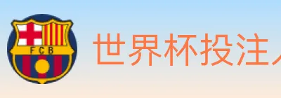 世界杯投注入口 logo